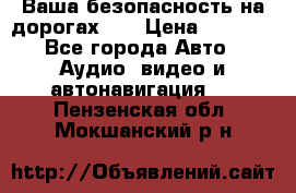 Ваша безопасность на дорогах!!! › Цена ­ 9 990 - Все города Авто » Аудио, видео и автонавигация   . Пензенская обл.,Мокшанский р-н